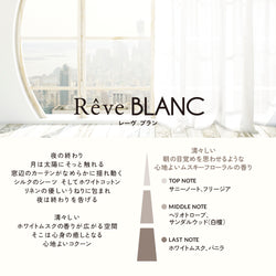 レーヴ ブラン フレグランスリフィル