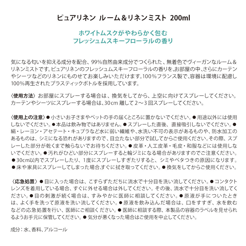 ピュアリネン ルーム&リネンミスト200ml