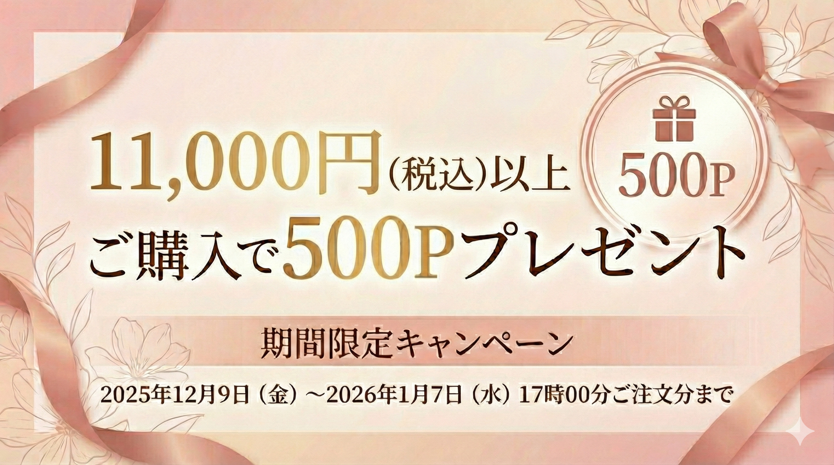 【2026年1月7日（水）17時まで】11,000円（税込）以上のご購入で、＋500Pプレゼント！