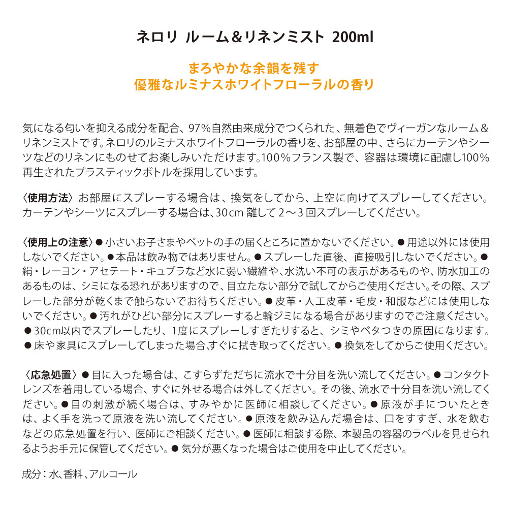 【NEW】ネロリ ルーム＆リネンミスト200ml