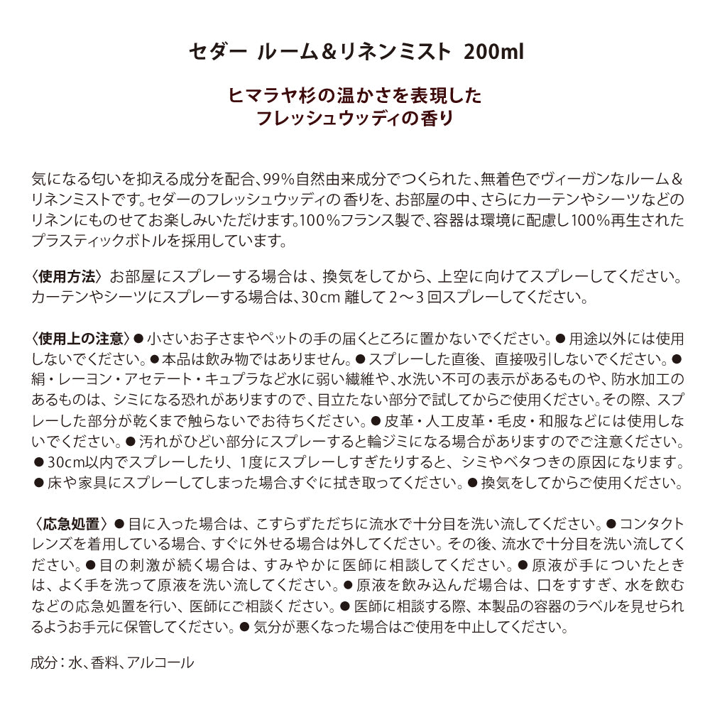 セダー ルーム＆リネンミスト200ml